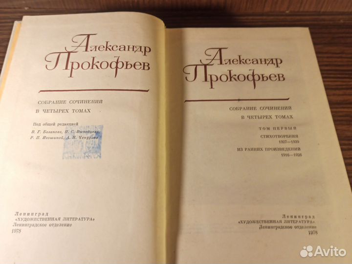 Александр Прокофьев собрание в 4 томах 1980г