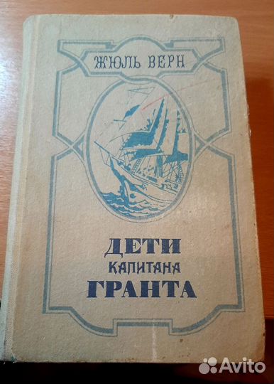 Жюль Верн