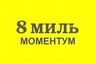 8 МИЛЬ МОМЕНТУМ