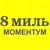 8 МИЛЬ МОМЕНТУМ