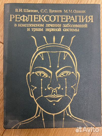 Книга Рефлексотерапия