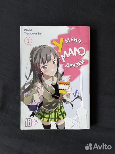 Манга у меня мало друзей