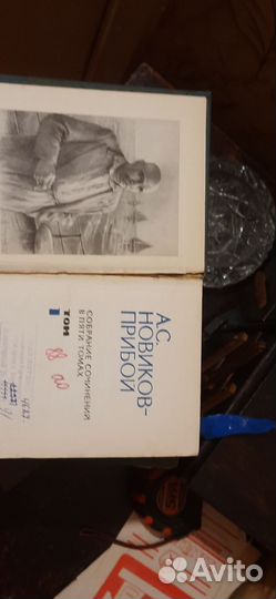 Новиков А С, Прибой в 5 ти томах