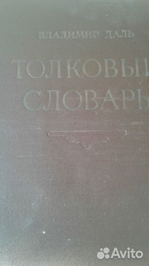 Толковый словарь даля