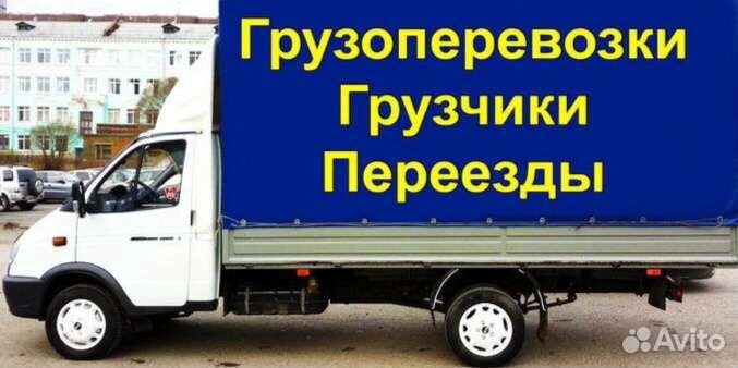 Грузоперевозки,переезды, доставка, грузчики