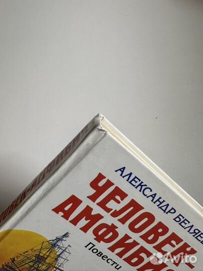 Беляев человек амфибия