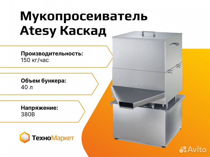 Мукопросеиватель Atesy Каскад