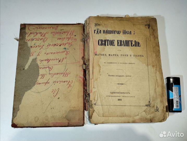 Евангелие 1903г