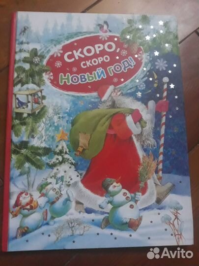 Книга Новогодние сказки и стихи