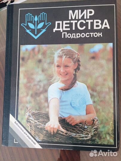 Книга:,Мир детства.(подросток)