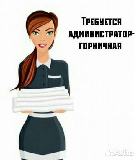 Горничная-администратор