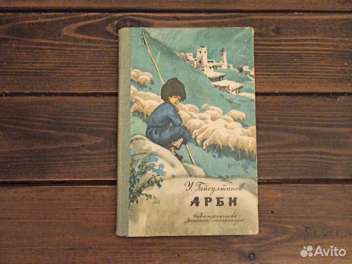 У. Гайсултанов. Арби. Детская литература 1975