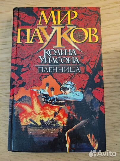 Книги Мир пауков Колина Уилсона