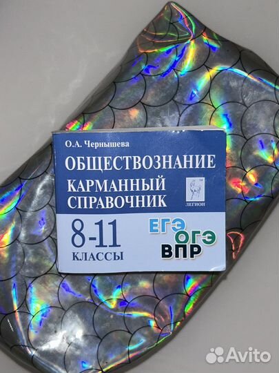 Карманный справочник егэ обществознание