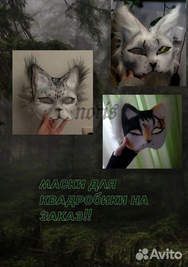 Маска для квадробики на заказ