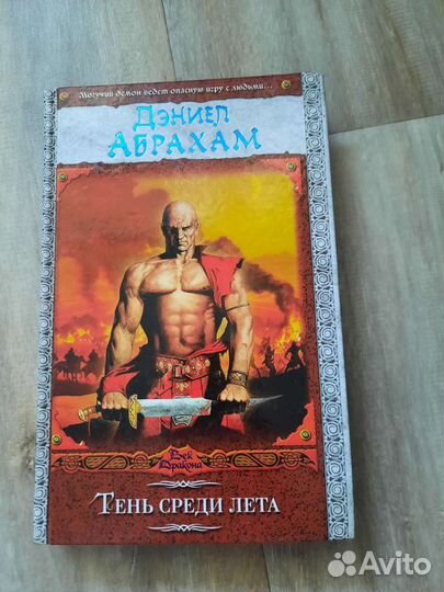 Даниел Абдрахам. Тень среди лета