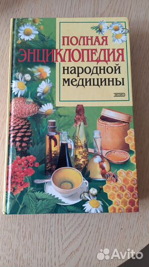 Энциклопедия народной медицины