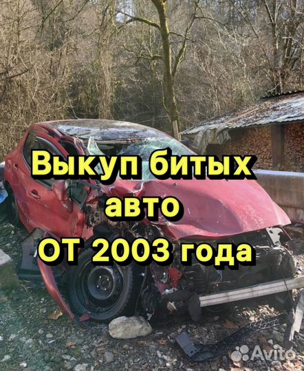 Выкуп авто выкуп аварийных