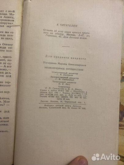 Назаренко М. Неоконченное путешествие 1962 г