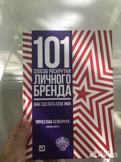 Семенчук 101 способ раскрутки личного бренда