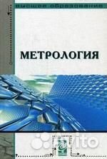 Метрология