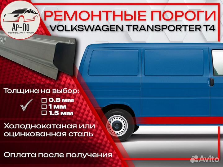 Ремонтные пороги на Volkswagen Transporter T4