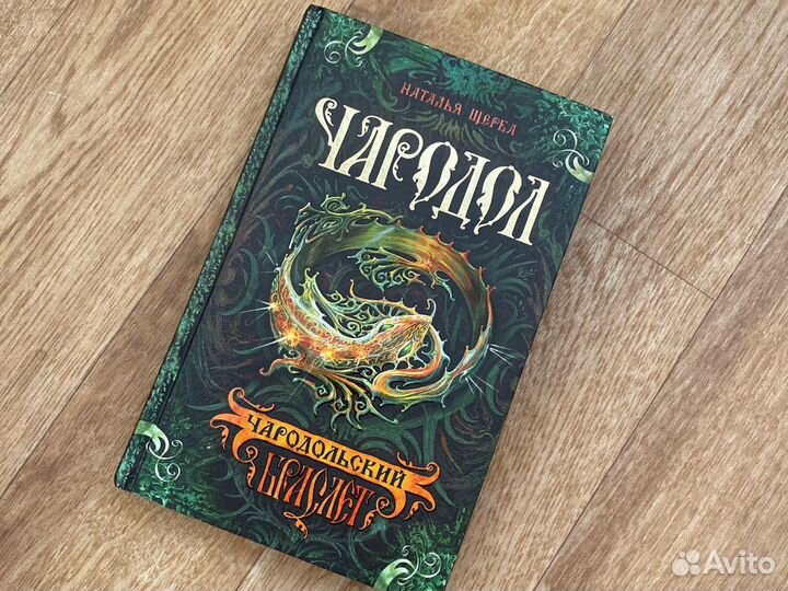 Чародол. Чародольский браслет