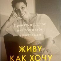 Книга Ирины Либерман "Живу как хочу"