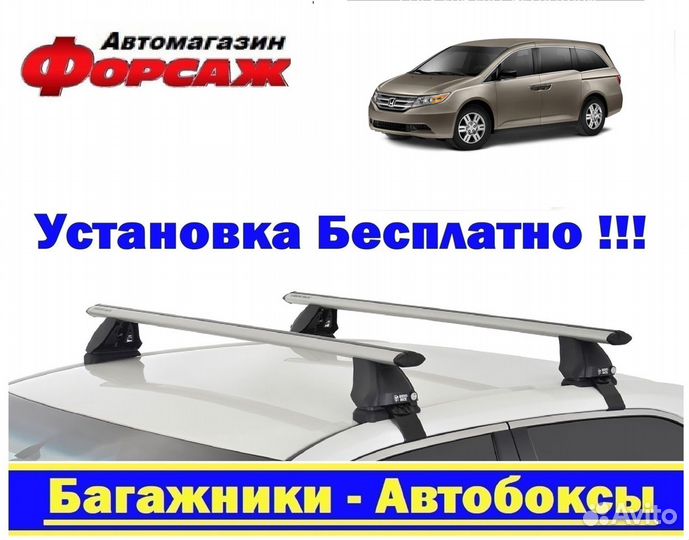 Honda Odyssey Багажник на крышу