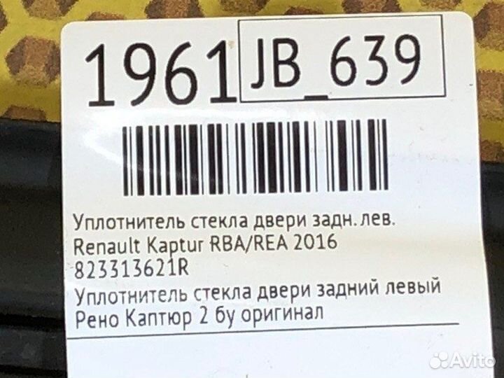 Уплотнитель стекла двери задний левый Renault