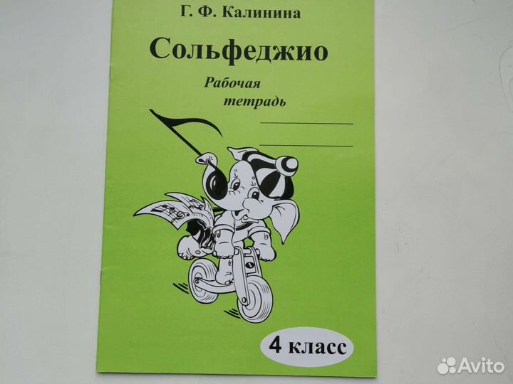Сольфеджио Калинина рабочая тетрадь 4 класс
