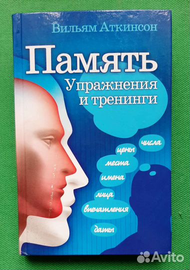 Аткинсон В. Память. Упражнения и тренинги. 2009