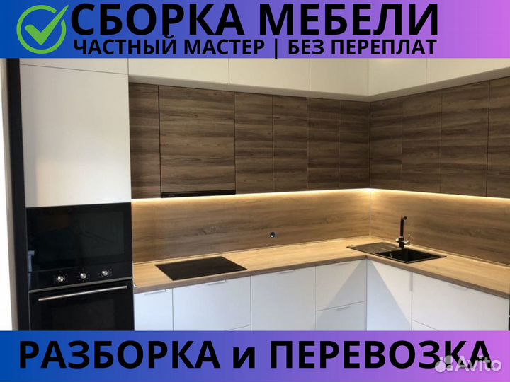 Сборка мебели Сборка кухни