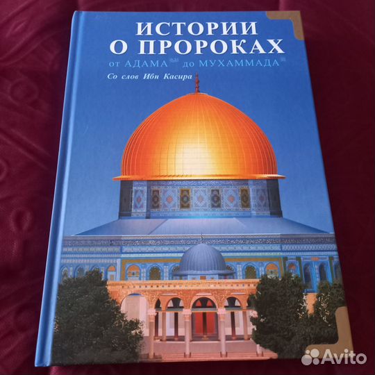 Истории о Пророках от Адама до Мухаммада