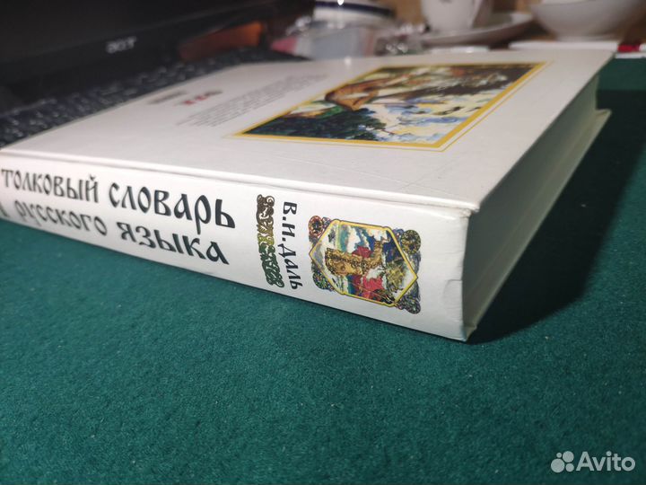 Словарь русского языка Даль 2001 год Москва
