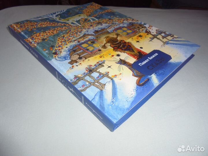 Илл М.Митрофанов Павел Бажов Сказы