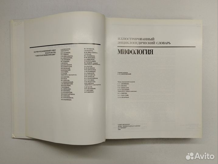 Мифология. Энциклопедический словарь