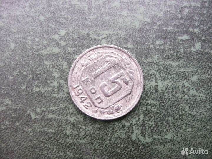 15 и 10 копеек 1942 год. Оригиналы