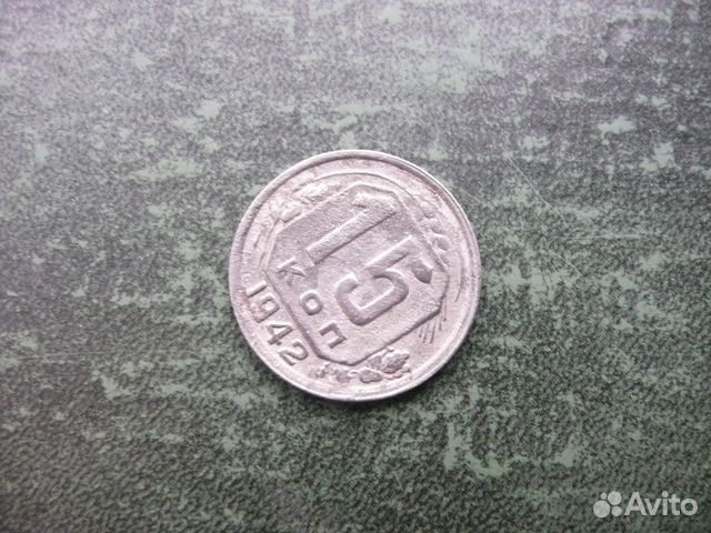 15 и 10 копеек 1942 год. Оригиналы