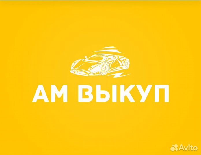 Авто под выкуп