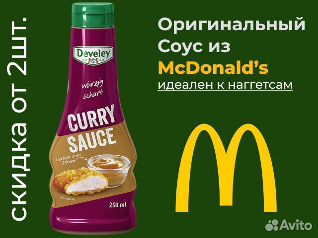 Соус DeveleyCurry McDonald’s/Соус Карри Макдоналдс