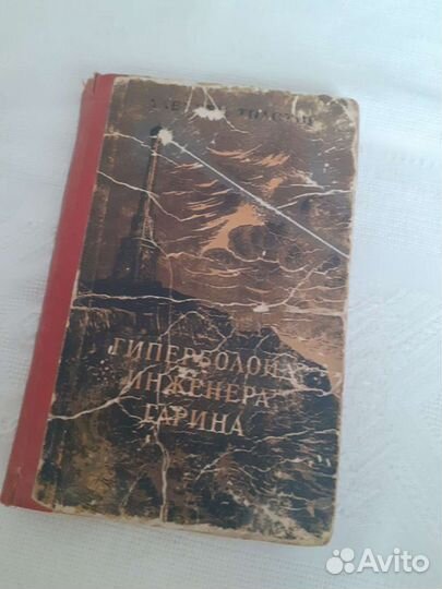 Толстой Гиперболоид инженера Гарина