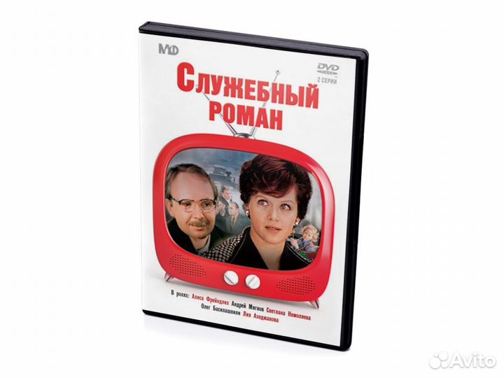 Служебный роман. 2 серии (DVD)