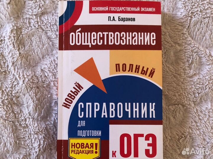 Огэ. Обществознание справочник Баранов