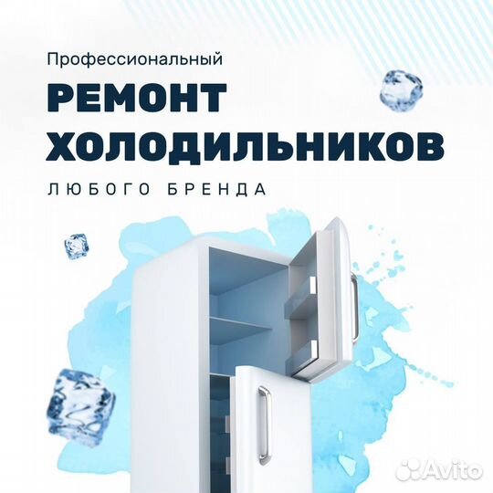 Ремонт холодильников и морозильных камер
