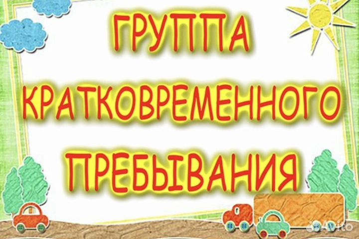 Группа кратковременного пребывания для детей с овз