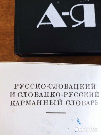 Словари разные