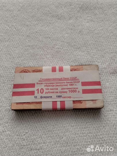 10 рублей 1961 корешок.пачка 100 шт.ссср