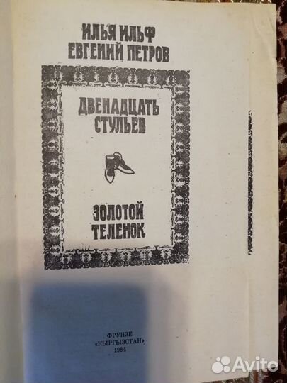 Книги Ильф и Петров 12 стульев