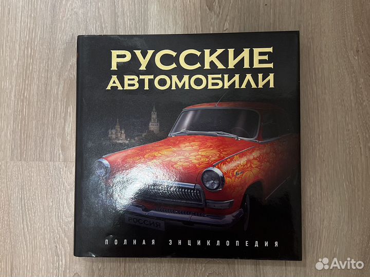 Книга русский автомобильный дизайн